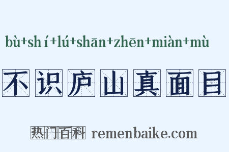 不识庐山真面目是什么意思的图片